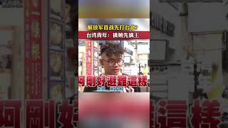 解放军首战先打台北？台湾青年：擒贼先擒王！#台湾#武统