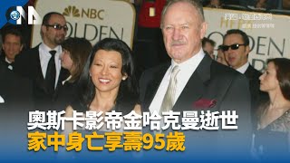 奧斯卡影帝金哈克曼逝世 自家身亡享壽95歲｜中央社影音新聞