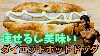 「ダイエットホットドックの作り方」クッキングチャンネルvol37#ダイエット #ダイエット方法プレゼント
