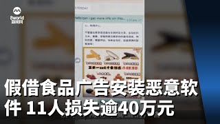 假借食品广告安装恶意软件 11人上当损失逾40万元