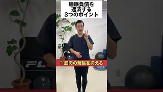 睡眠負債を返済する方法 #睡眠 #睡眠負債 #自律神経
