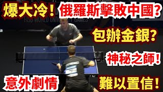 俄羅斯擊敗中國？爆大冷包辦金銀！決賽劇情超乎想像，又一神秘之師崛起？格列布涅夫vs希德仁科｜世界大學生運動會男團決賽