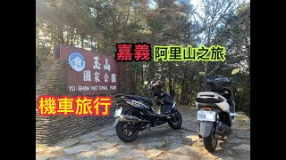 機車旅行|兩天一夜阿里山之旅紀錄片-狀況連連/被當地老大收取保護費?