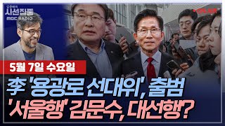 [김종배의 시선집중][FULL][정치인사이드] 박용진-李 '용광로 선대위' 출범...'사법 위기' 뚫고 대권 갈까ㅣ김재원-김문수, "대선후보 일정 중단", MBC 250507 방송