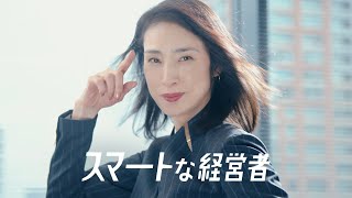 「スマートな経営者　組織のパフォーマンスが上がる篇」15秒_改訂