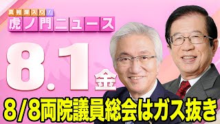 【虎ノ門ニュース】※ガス抜き決定※ 8/8の両院議員総会は意味なし…石破総理はいつまで？　西田昌司×武田邦彦 2025/8/1(金)