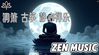 唯美禅修音乐 | 冥想放松・心灵疗愈・沉浸静谧时光 | Beautiful Zen Music for Meditation & Deep Relaxation