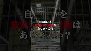 恵方巻などのノルマ未達で自爆営業（自腹買い取り）を強要された経験はある？ない？