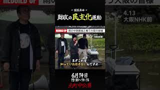 6/14 元中町公園　財政の民主化運動in大阪　🔥集え日本の同朋よ🔥