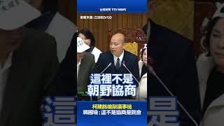 柯建銘槍敲議事槌 韓國瑜：這不是協商是院會 #柯建銘 #韓國瑜 #立法院 #議事槌