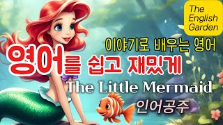 안데르센 동화 인어공주로 영어공부하기 /반전 결말/