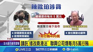 陳歐珀涉貪"7年收賄400萬" 複訊後聲押禁見｜94要賺錢