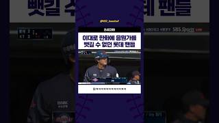 이대로 한화에 응원가를 뺏길 수 없던 롯데 팬들 #240319 #안치홍 #이주찬 #롯데자이언츠