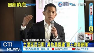 【每日必看】主張延長役期! 吳怡農提建"國土防衛部隊"｜里長轟松機議題"為反對而反對" 王鴻薇:尊重發言｜選舉戰略高地  20221213 @中天新聞CtiNews