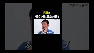 知らない芸人言えたら勝ち #R藤本 VS #トンツカタン森本 #タイマン森本 #shorts