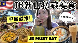 🇲🇾JB新山私藏美食🤤平價激推 | JB MUST EAT | Food Guide for Johor Bahru | 台妹在大馬