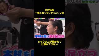 木村拓哉一体どれくらいかっこいいの#综艺 #面白い #music #お笑い #整蛊 #爆笑 #木村拓哉
