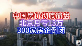 《Boss市场快讯》中国房价彻底崩盘，北京月亏13万，300家房企倒闭