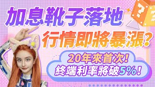 美聯儲加息重磅來襲！ 终端利率将挑战5%！行情即将暴涨？
