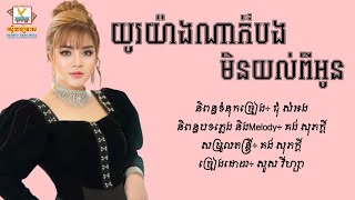 យូរយ៉ាងណាក៏បងមិនយល់ពីអូន - សួស វីហ្សា [Lyric Audio]