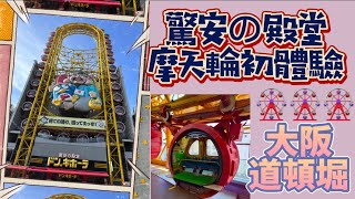 大阪旅遊｜驚安の殿堂摩天輪｜車廂180度旋轉超有趣的 #驚安殿堂摩天輪 #愛神豆豆去哪兒