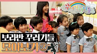 [EBS놀이터] 꾸러기 천사들｜보라반 꾸러기들 모아보기②💜｜우정이야기｜어린이드라마｜어린이연극｜EBS키즈