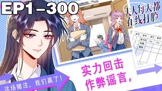 【一口气看完】《夫人每天都在线打脸》超长合集：1~300集，天才少女被赶出了家门！利用顶尖黑客技能，俘获帝国第一陆少！！#逆袭 #大女主 #漫画解说