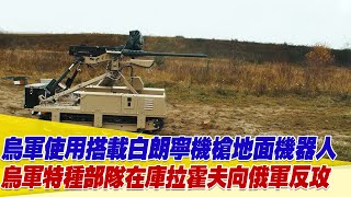 烏軍使用搭載白朗寧M2重機槍的地面機器人投入戰場！烏軍特種部隊在庫拉霍夫地區向俄軍反攻！【94要客訴】