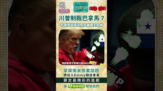 中國滲透大運河危及美國生命線！川普將制裁巴拿馬？