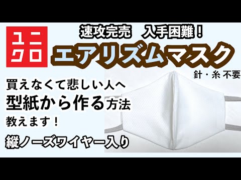 【型紙から作る】ユニクロ販売 入手困難エアリズムマスク【簡単　縫わない】売り切れ続出！