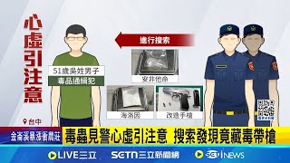 毒品通緝犯遇盤查心虛 揮拳擊警逃仍被逮 毒蟲見警心虛引注意 搜索發現竟藏毒帶槍│記者 賴一銀 詹品宏│新聞一把抓20250803│三立新聞台