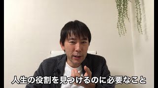 人生の役割を見つけるのに必要なこと