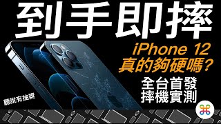 iPhone 12 首發摔機直播！？4 倍防摔真的硬？這次要摔到破為止！！