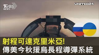 射程可達克里米亞! 傳美今秋援烏長程導彈系統｜TVBS新聞 @tvbsnews24live
