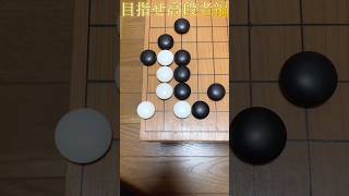 【１分囲碁講座】目指せ高段者編　189問目