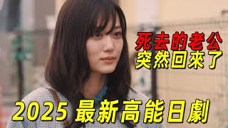 2025最新高能日劇！女人親手殺掉老公！結果死去的老公多年後竟然回來了！一口氣看完《被殺了的丈夫回來了》1-2