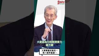 [0502精華片段]明居正老師:人民幣取代美元…有一關不能過…@democratictaiwanchannel