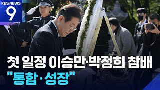 이재명, 이승만·박정희 묘역 참배…“통합과 성장” 메시지 [9시 뉴스] / KBS  2025.04.28.