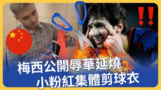 最新！梅西公開辱華🔥小粉紅連夜燒球衣、剪簽名！暴走畫面網瘋傳！台灣球迷因這舉動喊話梅西「台灣歡迎你」！中國政府氣噗噗喊抗議！大陸球迷瘋狂舉動繼續延燒⋯⋯