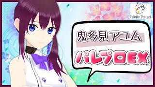 【LIVE 6/22】鬼多見アユムのパレプロEX！【新人Vtuber】