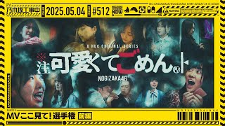 【公式】「乃木坂工事中」# 512「MVここ見て！選手権 前編」2025.05.04 OA
