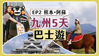 【九洲5天巴士遊】EP2 熊本＋阿蘇│還在維修中的熊本城＋探訪熊本熊＋草千里騎馬體驗