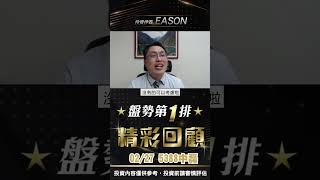 投資伊森個股介紹6285啟基5388中磊　02/27精彩回顧#shorts