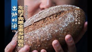 车前子壳黑全麦乡村面包：更低碳水更高膳食纤维