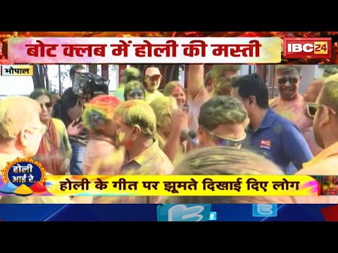 Holi 2025 Bhopal : बोट क्लब में होली की मस्ती | होली गीत पर झूमते दिखाई दिए लोग