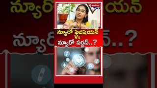Neurologists vs. Neurosurgeons l Dr. Niveditha Sai Chandra #shorts @MedPlusONETV