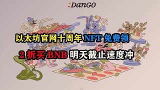 以太坊官网十周年NFT免费领，2折买BNB明天截止速度冲 #dangoai  #0g #空投教程 #副业 #薅羊毛 #区块链
