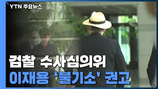 검찰 수사심의위, '이재용 불기소' 권고...수사 차질 불가피 / YTN