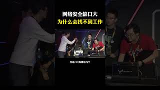 网络安全缺口大为什么会找不到工作？ #网络安全 #黑客