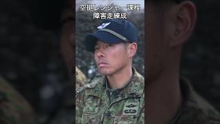 空挺レンジャー障害走練成　#第１空挺団　#陸上自衛隊　#short